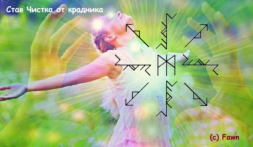 Став Чистка от крадника