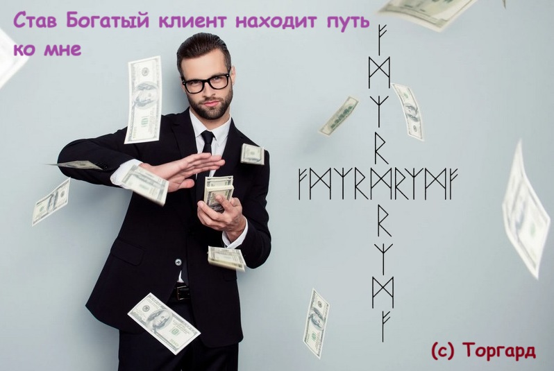 Став Богатый клиент находит путь ко мне