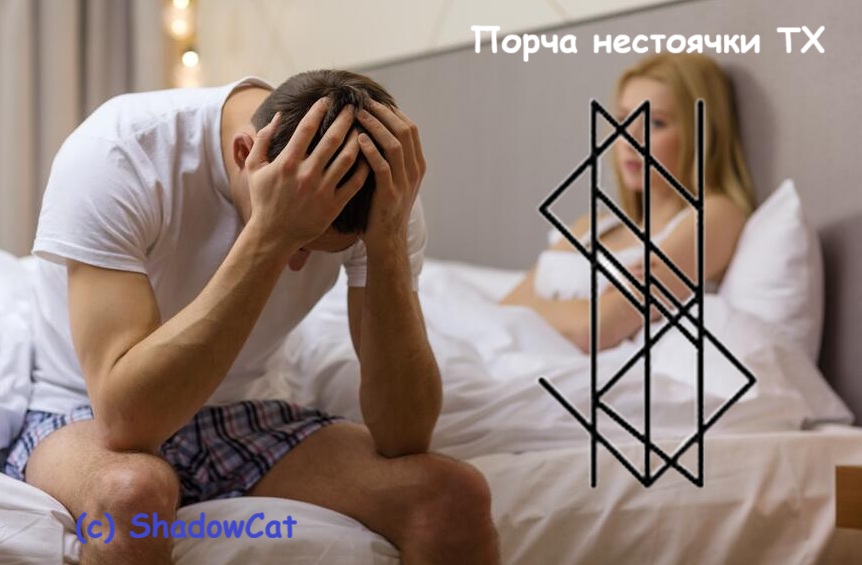 Порча нестоячки ТХ
