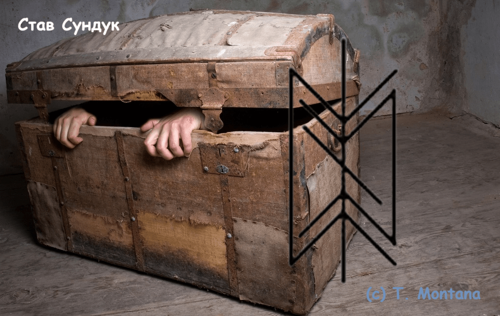 Став Сундук