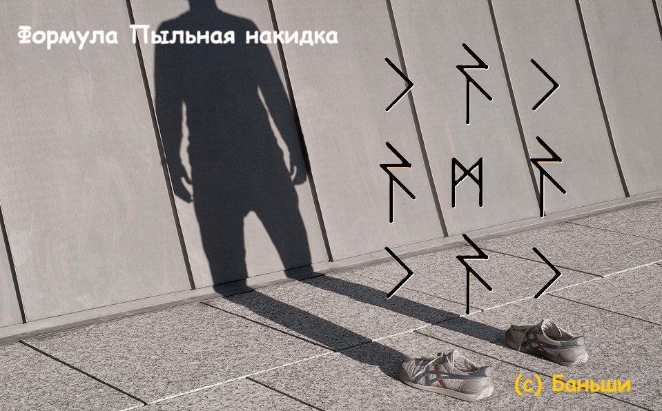 Формула Пыльная накидка