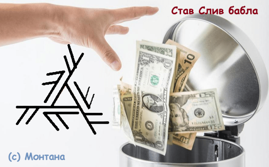 Став Слив бабла