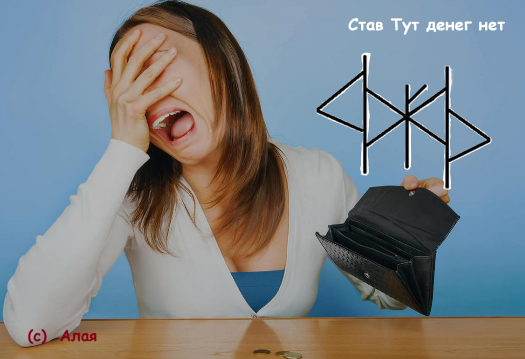 Став Тут денег нет