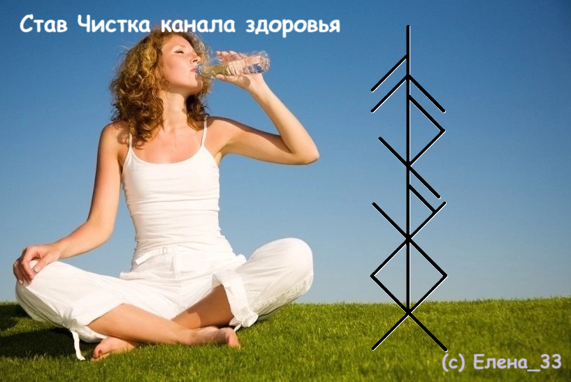 Став Чистка канала здоровья