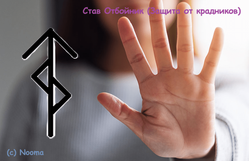 Став Отбойник (защита от крадников)
