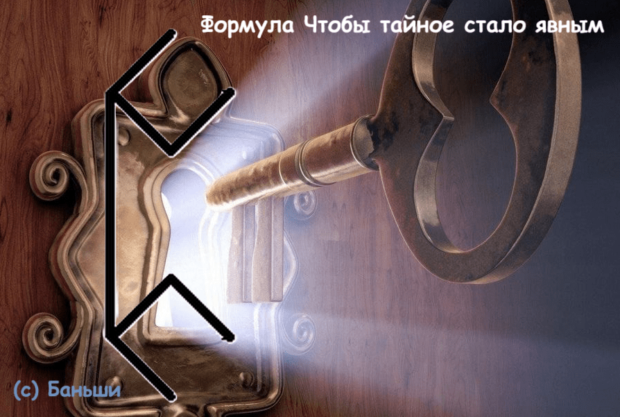 Формула Чтобы тайное стало явным