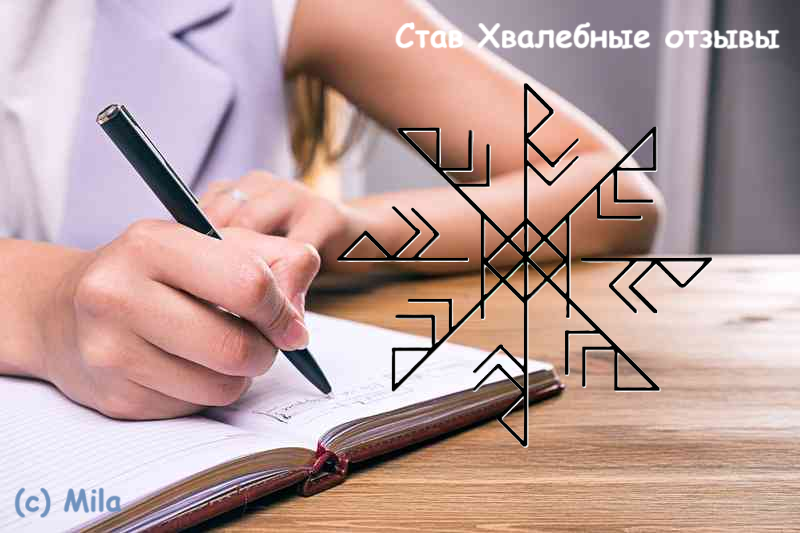 Став Хвалебные отзывы
