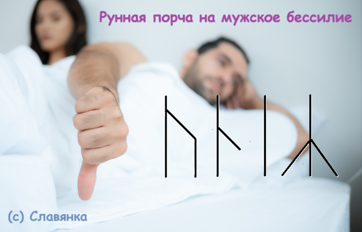 Рунная порча на мужское бессилие