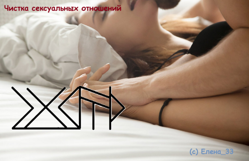 Чистка сексуальных отношений