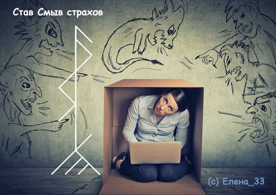 Став Смыв страхов