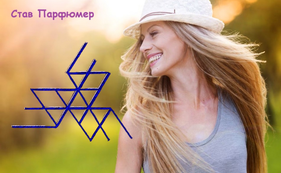 Став Парфюмер