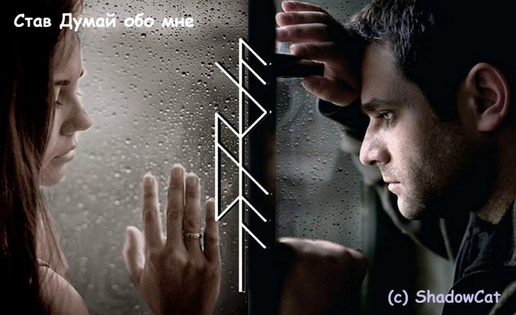 Став Думай обо мне