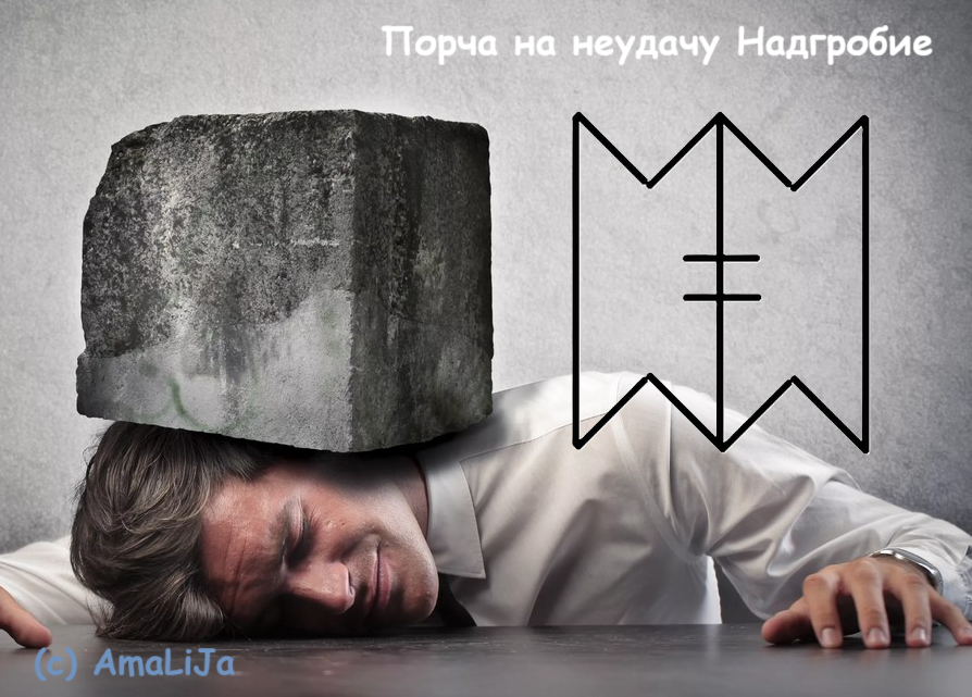 Порча на неудачу Надгробие