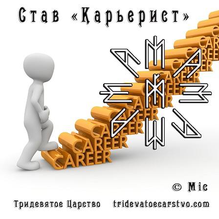 Став Карьерист