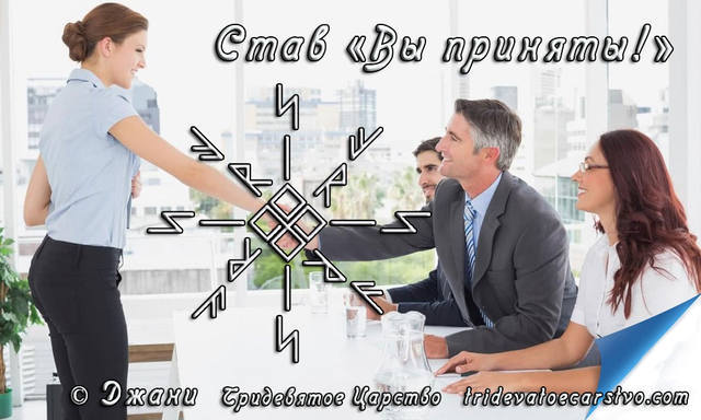 Став Вы приняты