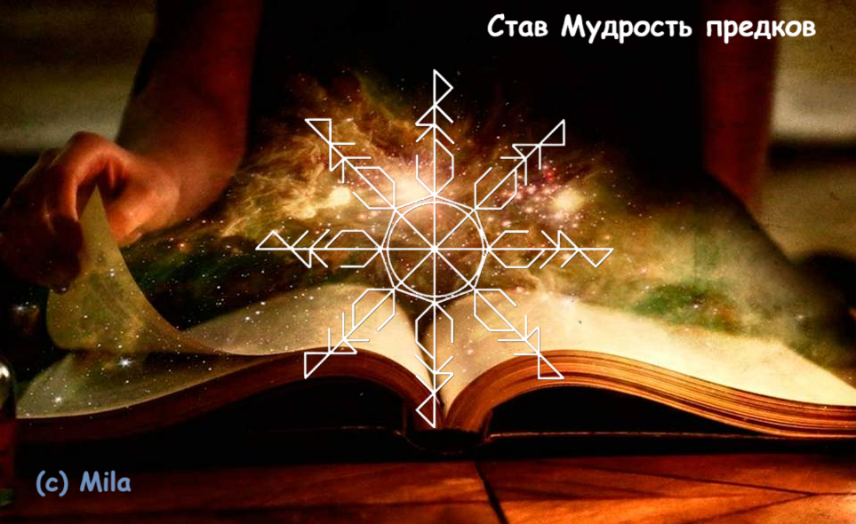 Став Мудрость предков