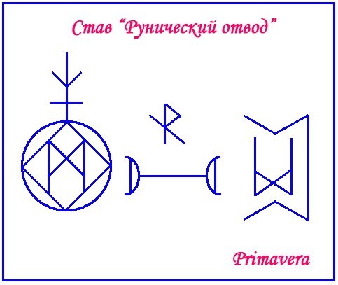 Рунический отвод