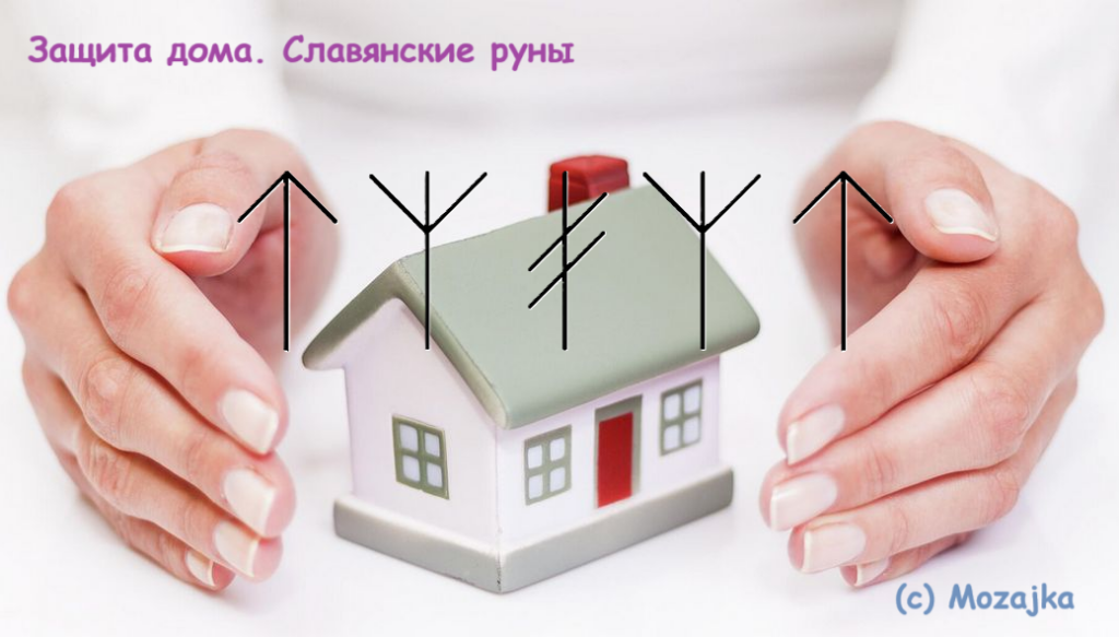 Защита дома. Славянские руны