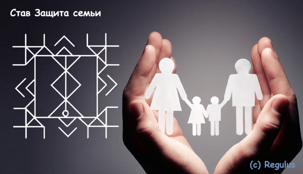 Став Защита семьи