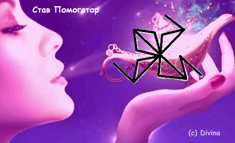 Став Помогатор