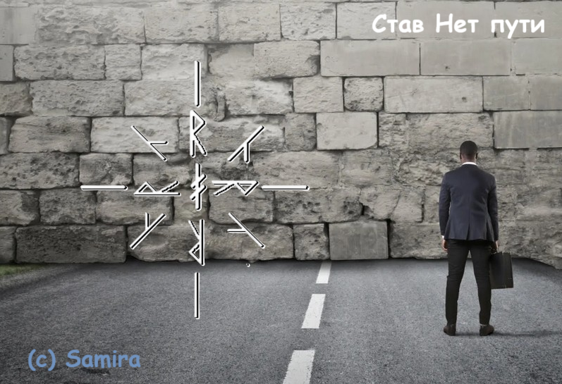 Став Нет пути