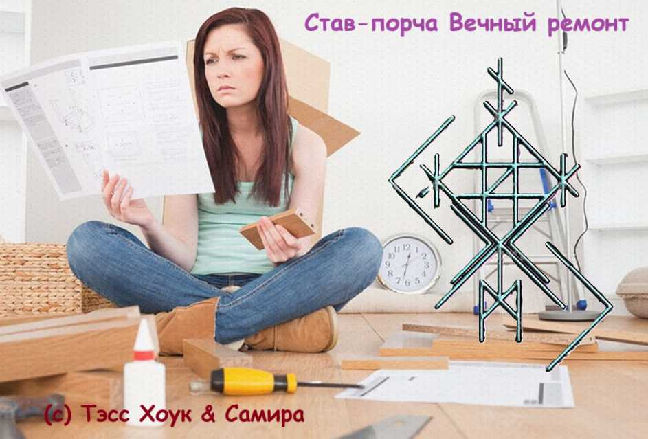 Став-порча Вечный ремонт