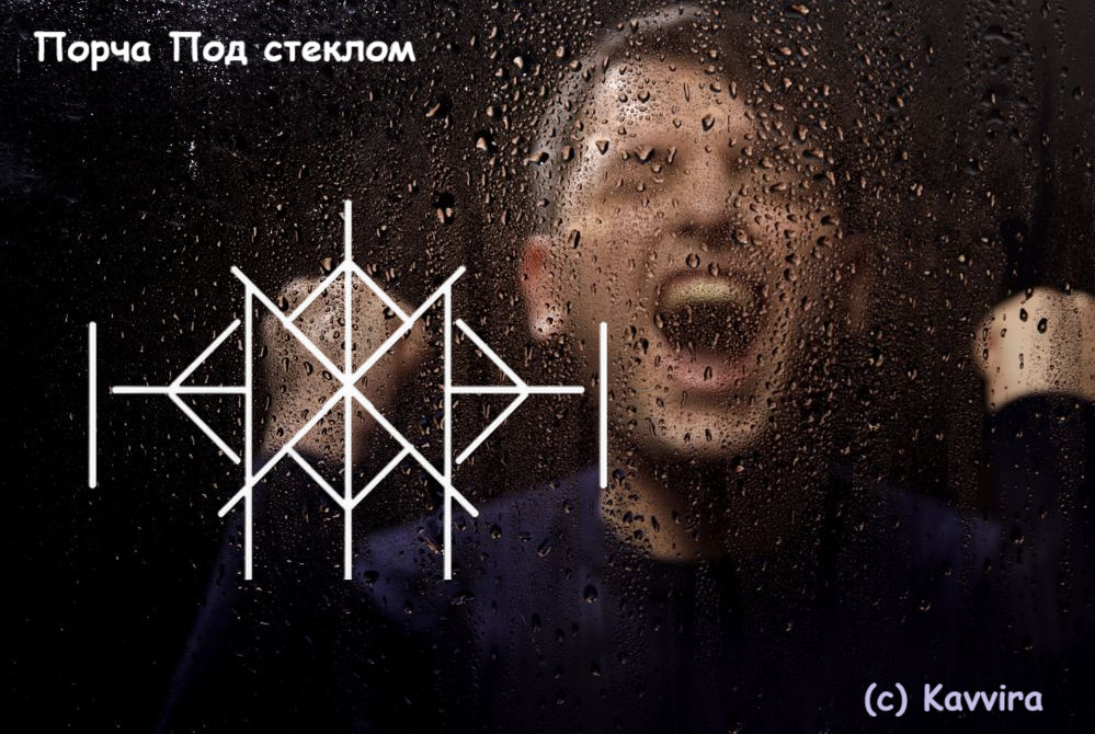 Порча Под стеклом