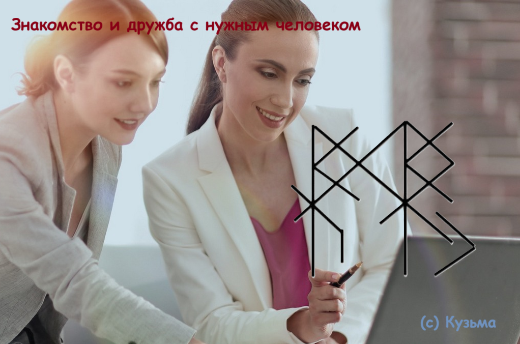 Знакомство и дружба с нужным человеком