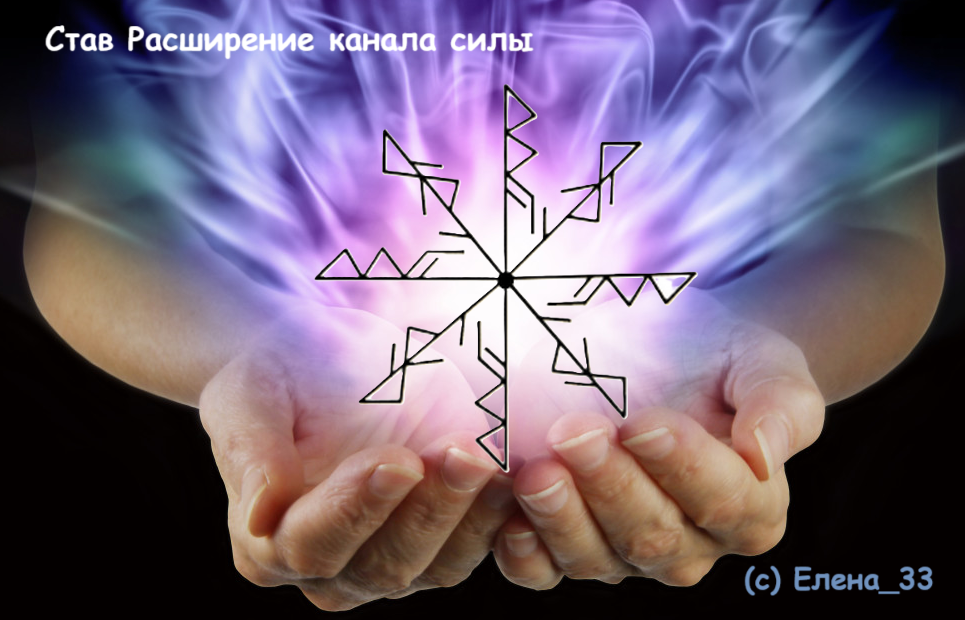 Став Расширение канала силы