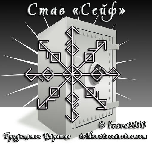 Став Сейф (защита ДК)