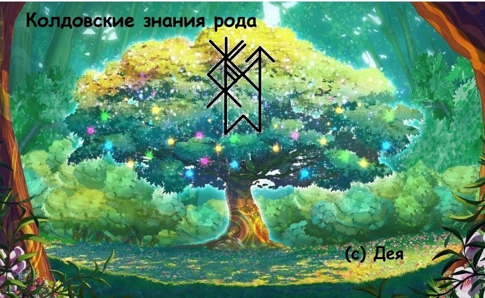 Став Колдовские знания рода