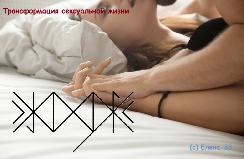 Трансформация сексуальной жизни