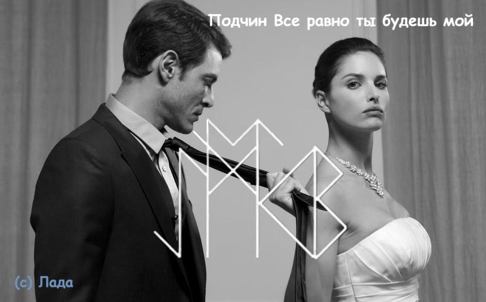 Подчин Все равно ты будешь мой