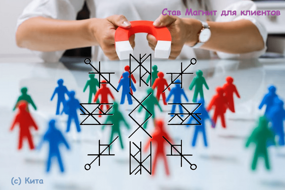 Став Магнит для клиентов