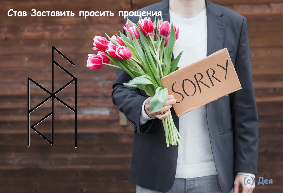 Став Заставить просить прощения