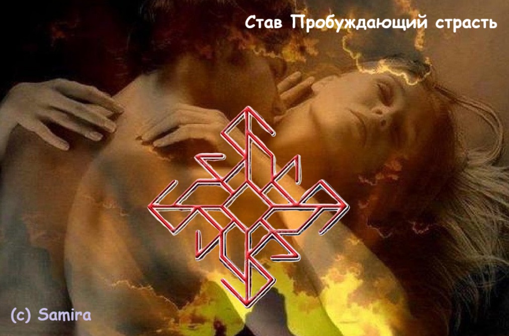 Став Пробуждающий страсть 8 Став Пробуждающий страсть