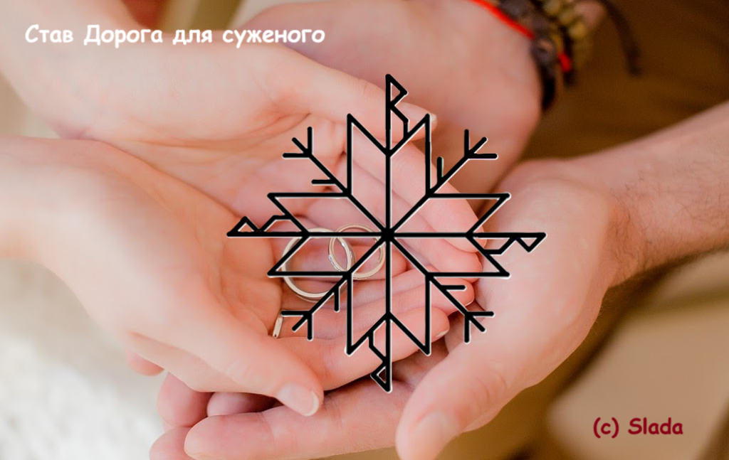 Став Дорога для суженого