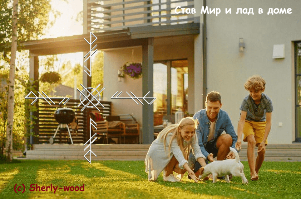 Став Мир и лад в доме