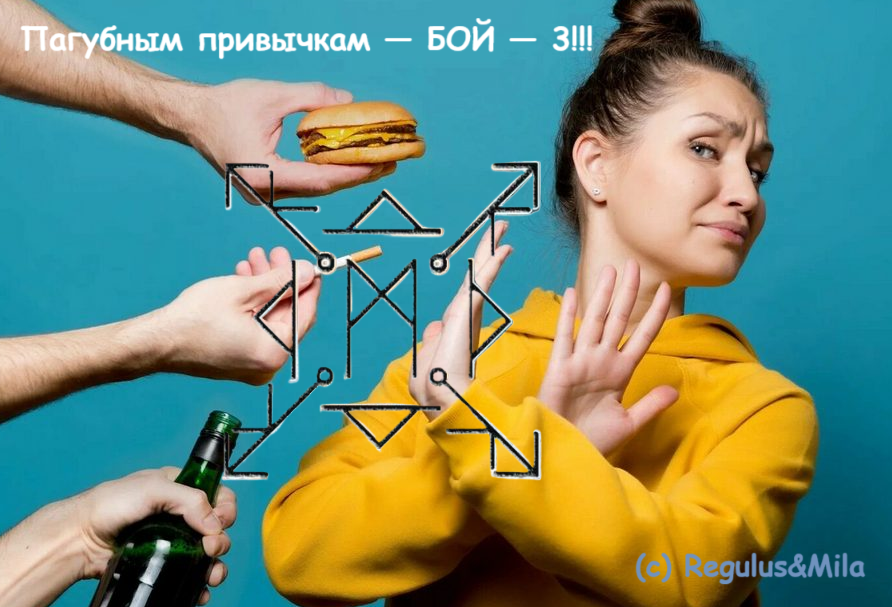 Пагубным привычкам бой!