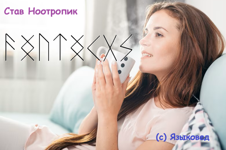 Став Ноотропик