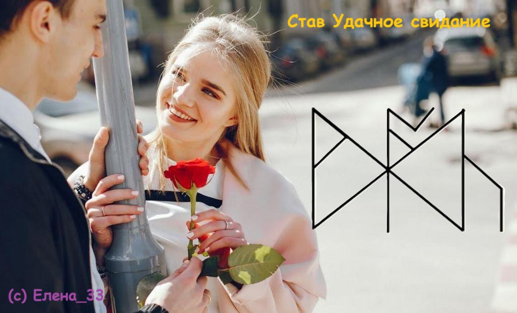 Став Удачное свидание