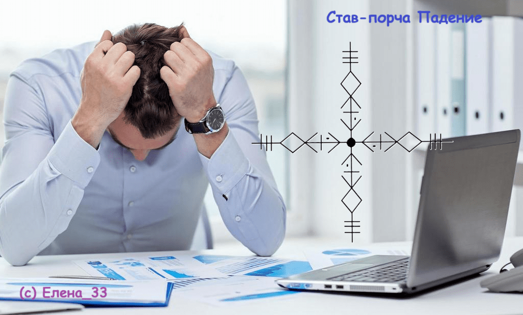 Став-порча Падение