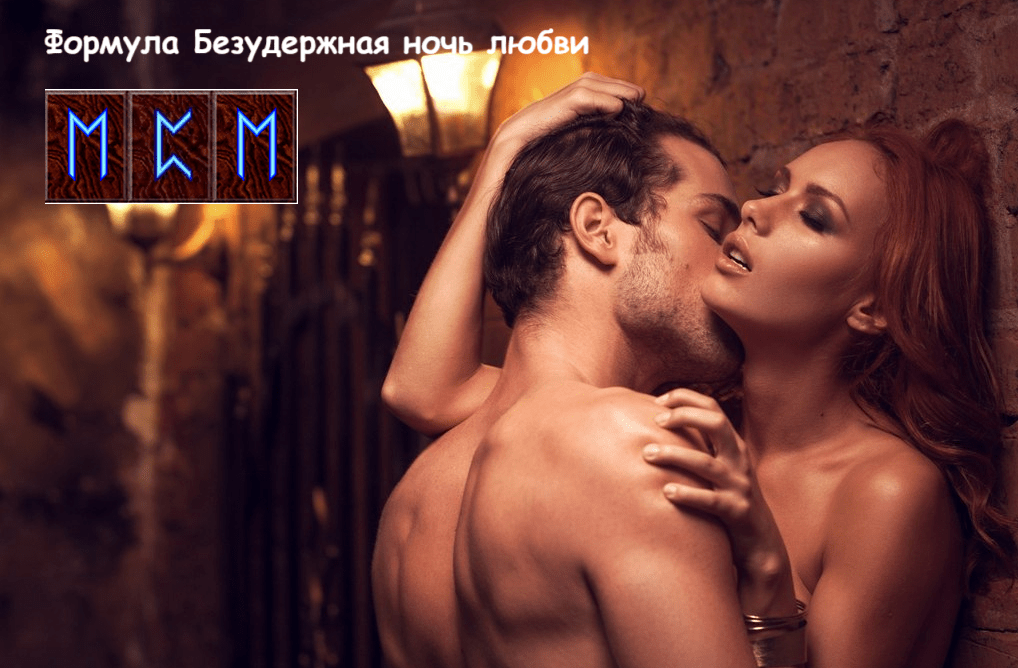 Формула Безудержная ночь любви