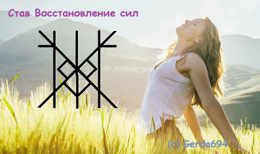 Став Восстановление сил