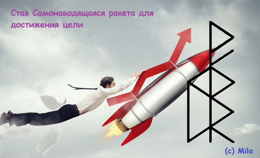 Став Самонаводящаяся ракета для достижения цели