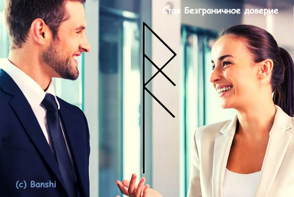 Став Безграничное доверие