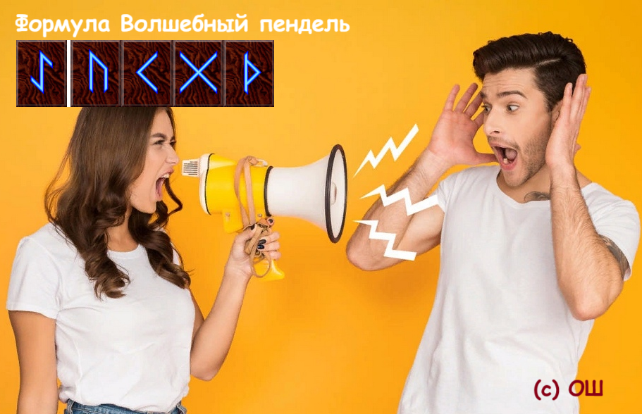 Формула Волшебный пендель