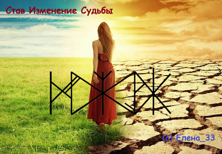 Став Изменение Судьбы