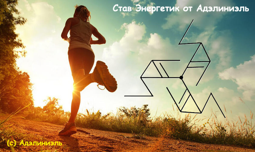 Став Энергетик от Адэлиниэль