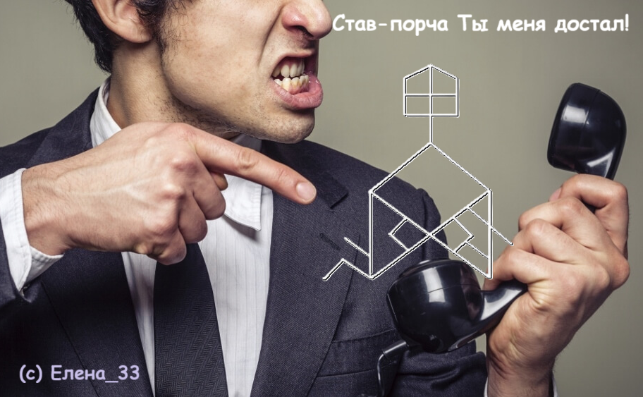 Став-порча Ты меня достал!